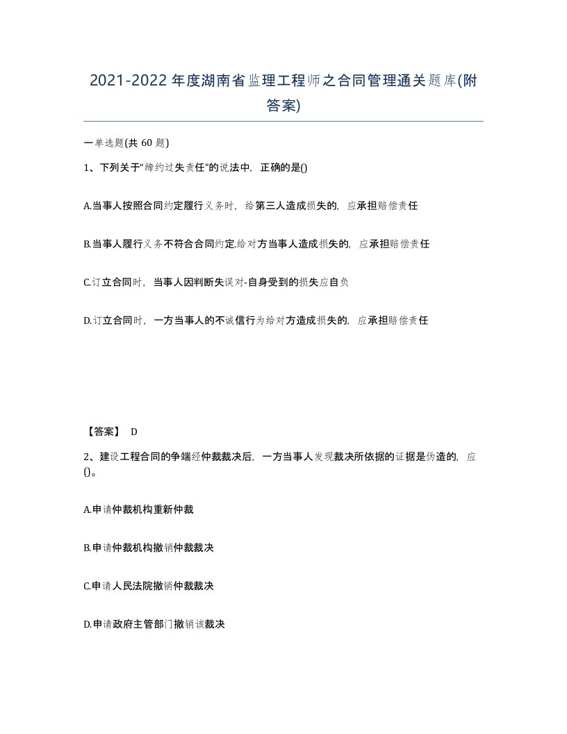 2021-2022年度湖南省监理工程师之合同管理通关题库附答案