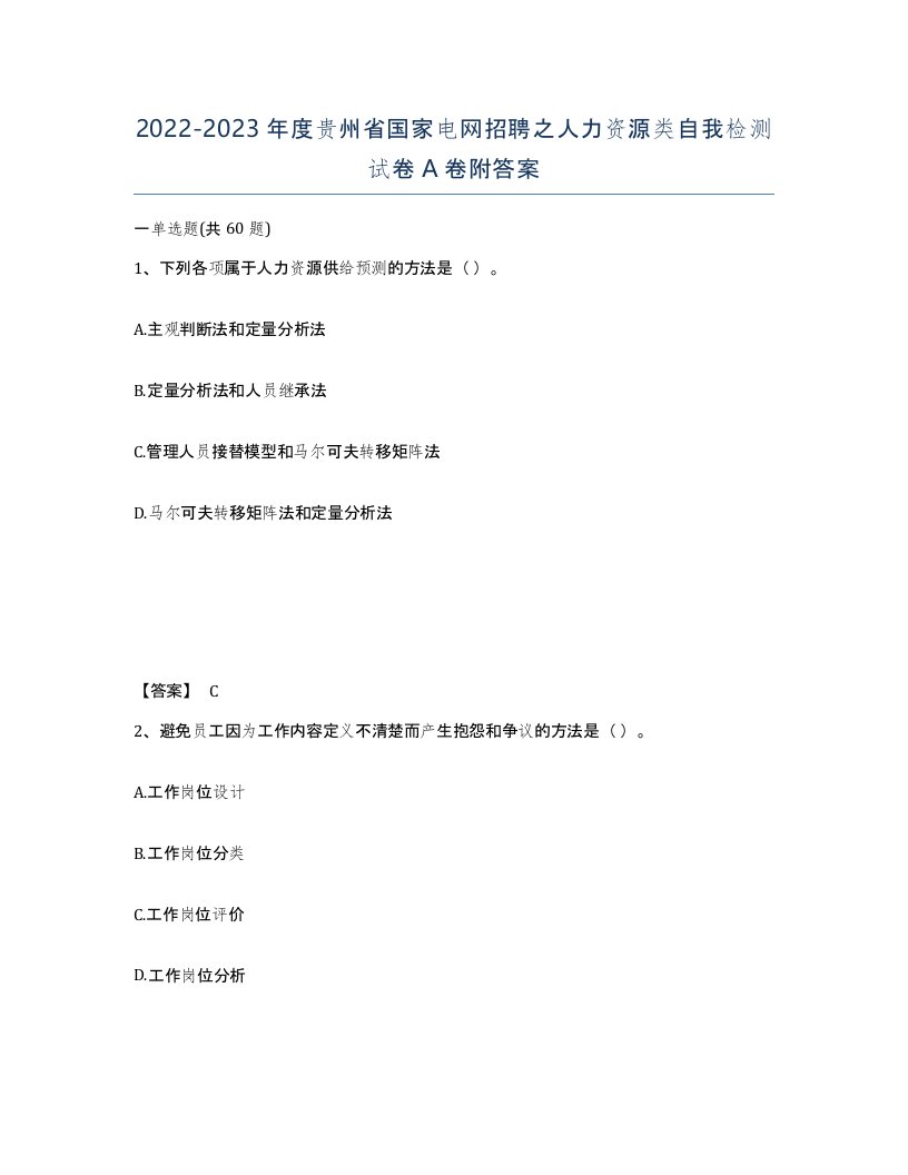 2022-2023年度贵州省国家电网招聘之人力资源类自我检测试卷A卷附答案