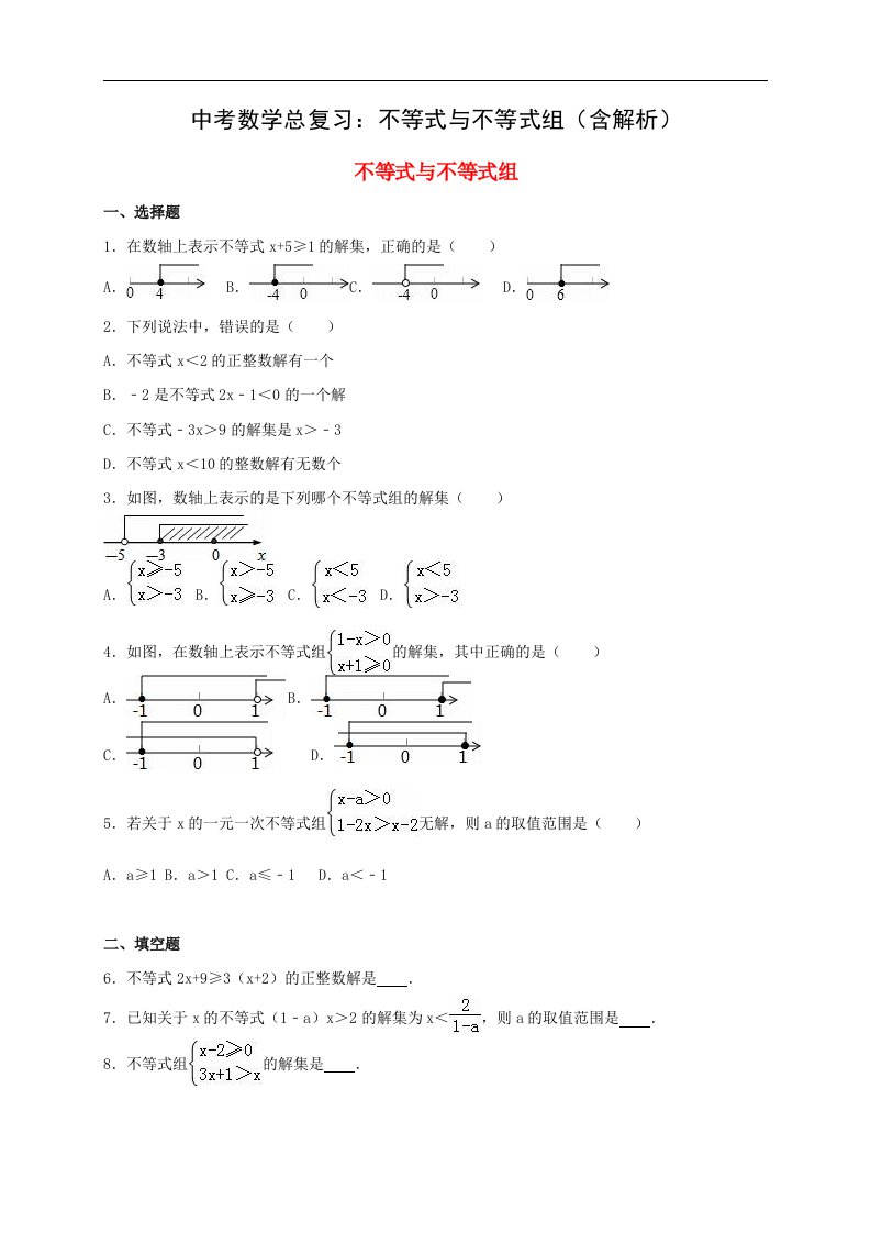 中考数学总复习不等式与不等式组含解析