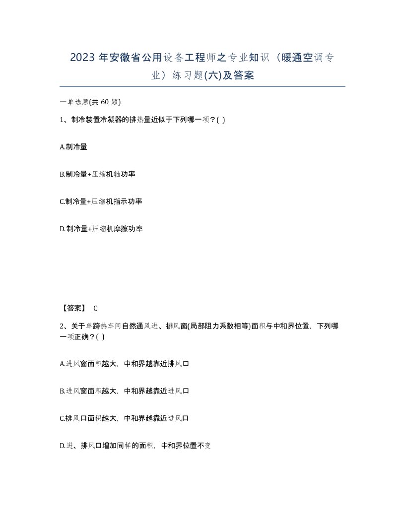 2023年安徽省公用设备工程师之专业知识暖通空调专业练习题六及答案