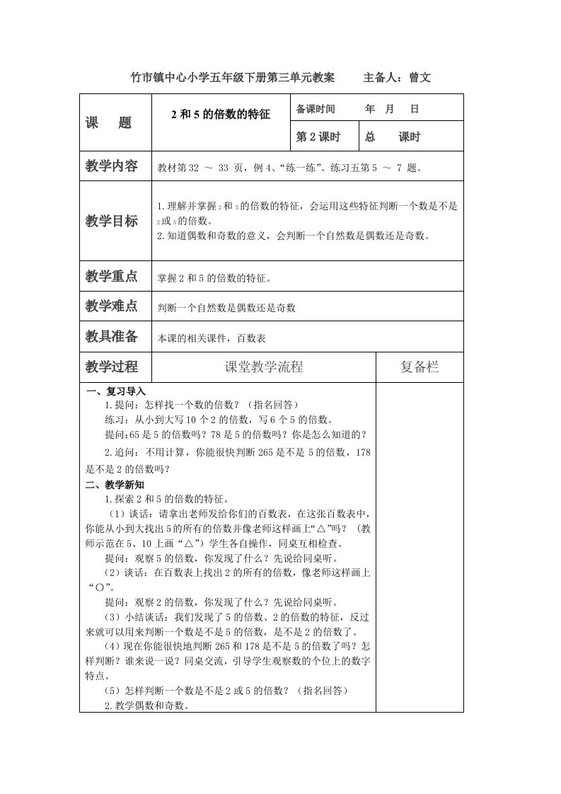 最新苏教版五年级数学下册第三单元教案2.2和5的倍数的特征