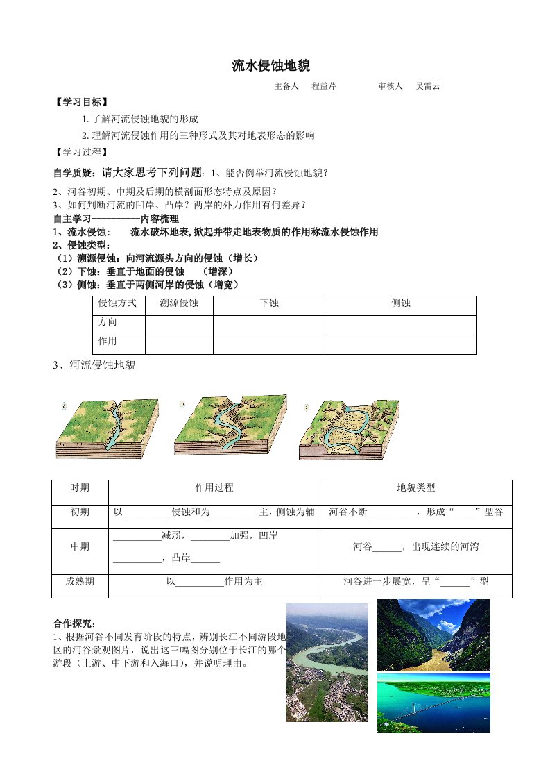 流水侵蚀地貌(学案)