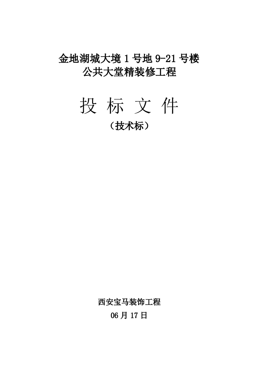 装饰综合项目施工组织设计投标方案用