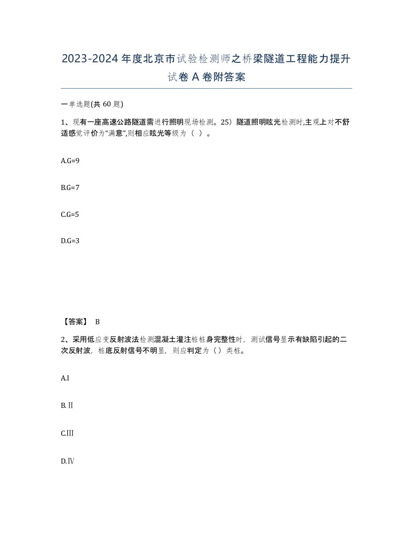 2023-2024年度北京市试验检测师之桥梁隧道工程能力提升试卷A卷附答案