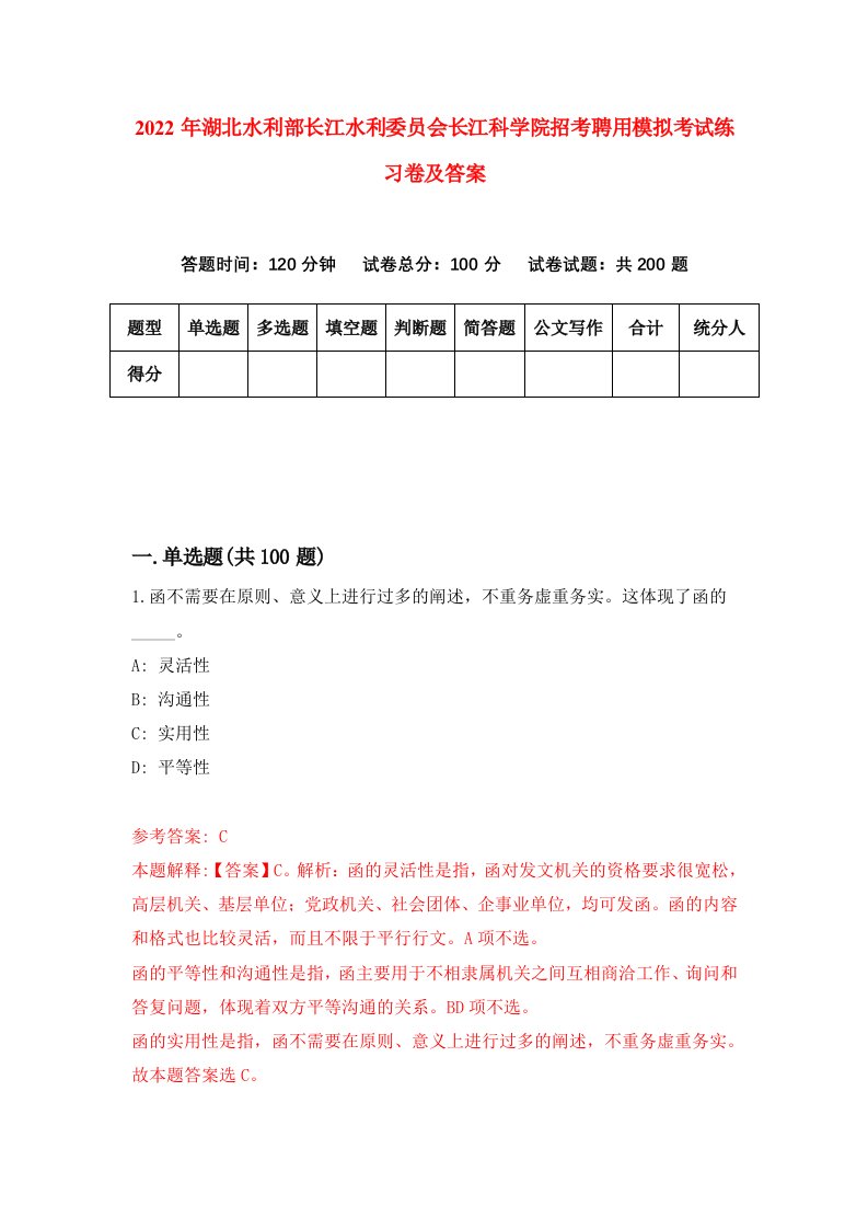 2022年湖北水利部长江水利委员会长江科学院招考聘用模拟考试练习卷及答案第8套