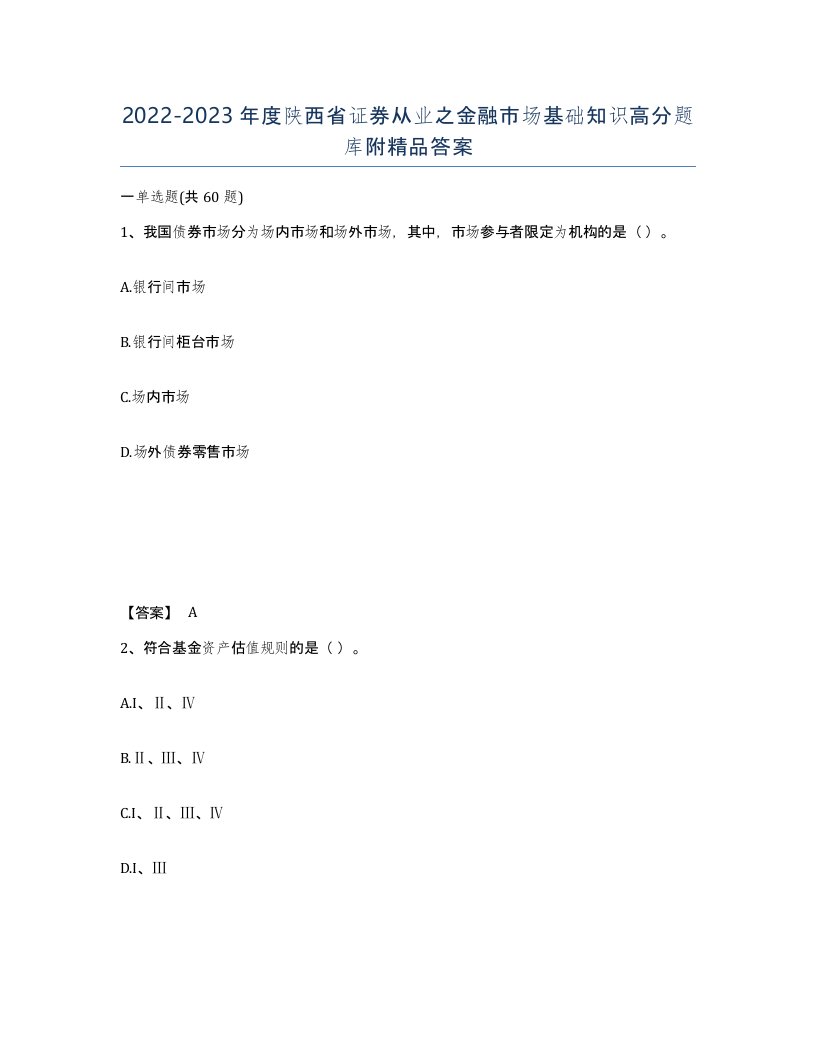 2022-2023年度陕西省证券从业之金融市场基础知识高分题库附答案