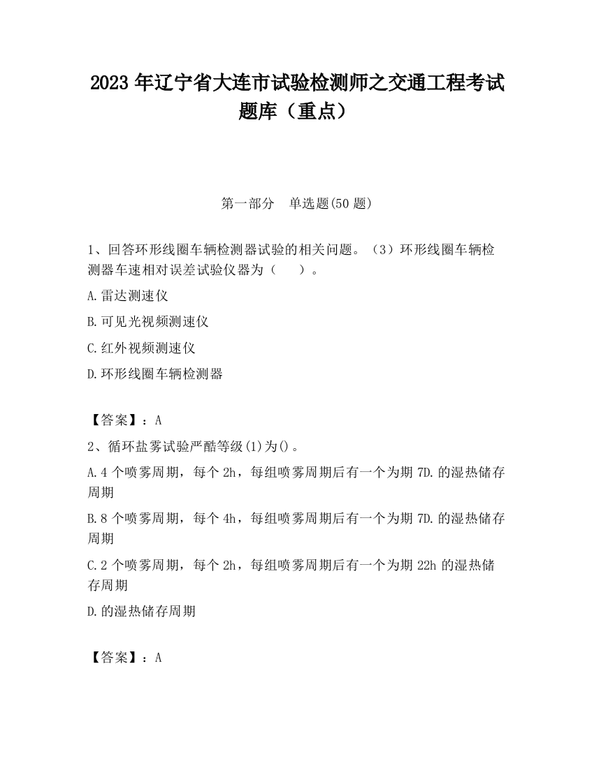 2023年辽宁省大连市试验检测师之交通工程考试题库（重点）