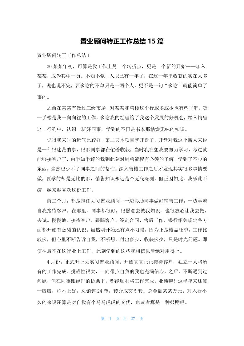 置业顾问转正工作总结15篇