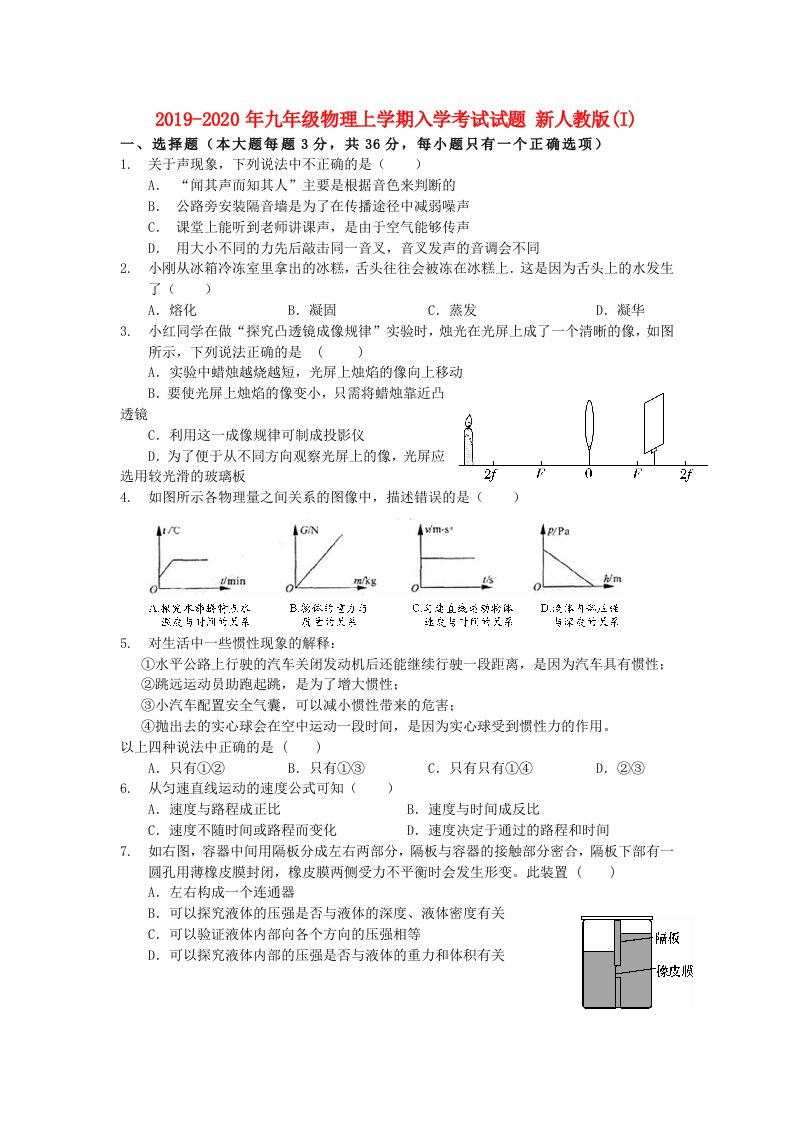 2019-2020年九年级物理上学期入学考试试题