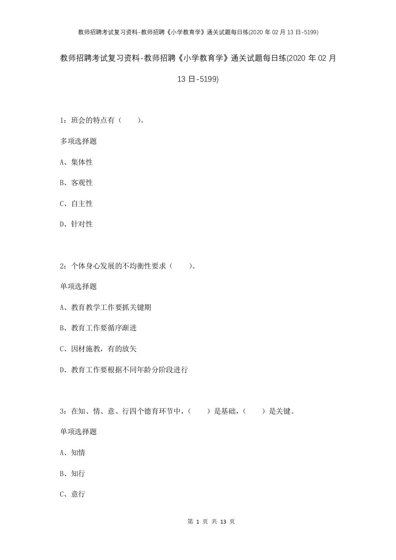 教师招聘考试复习资料-教师招聘小学教育学通关试题每日练2020年02月13日-5199