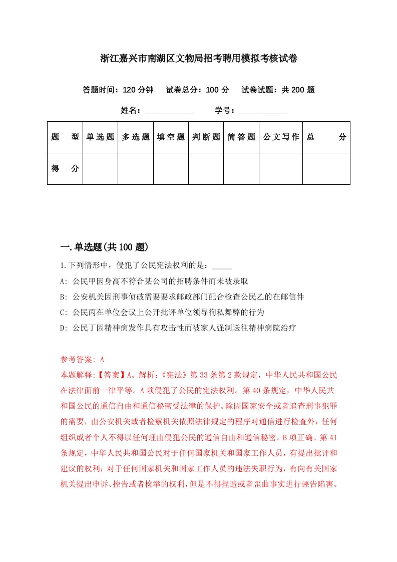 浙江嘉兴市南湖区文物局招考聘用模拟考核试卷0