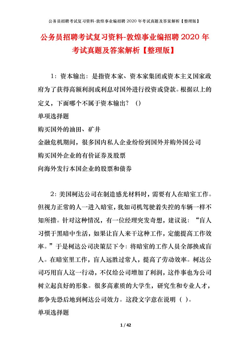 公务员招聘考试复习资料-敦煌事业编招聘2020年考试真题及答案解析整理版