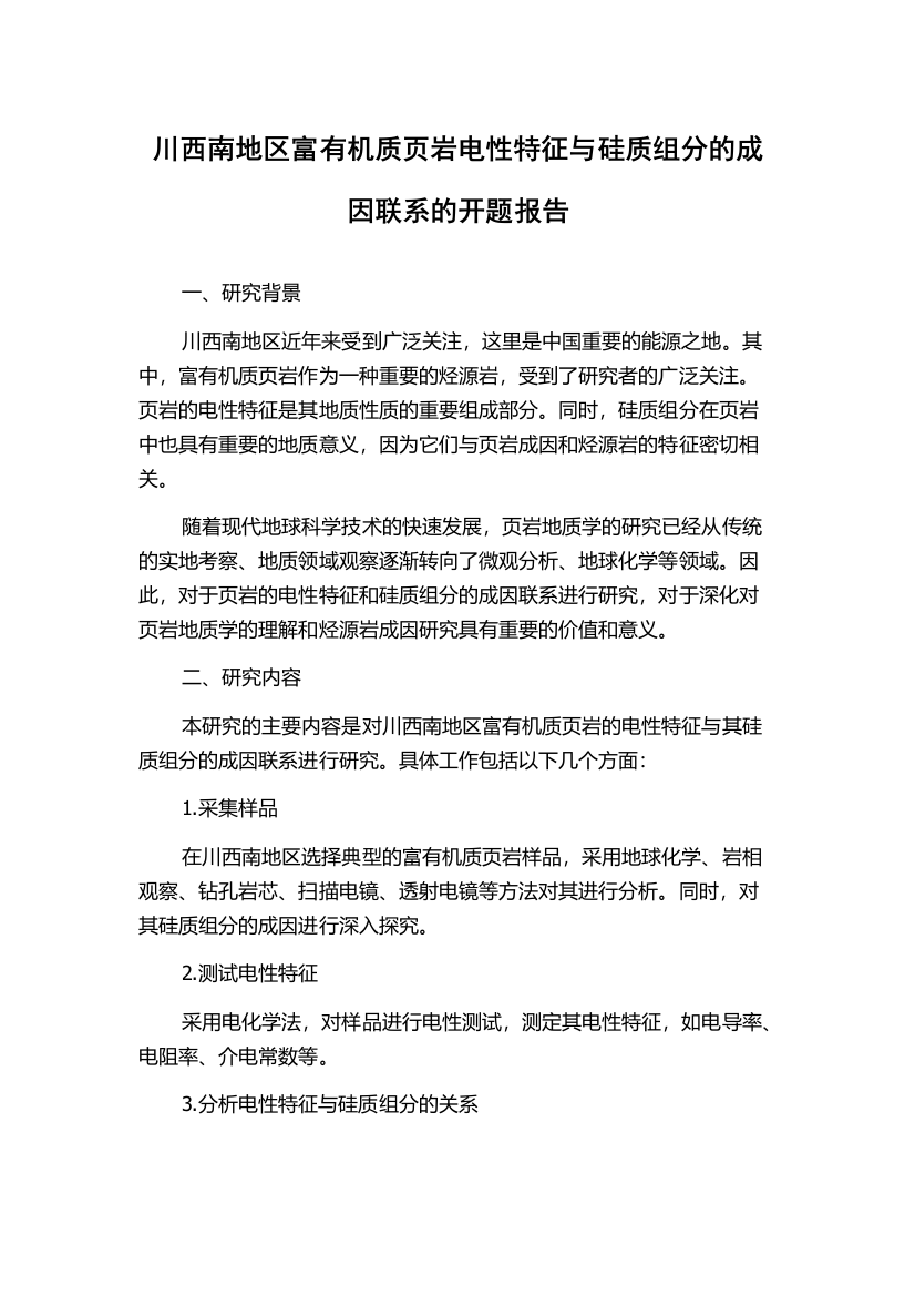 川西南地区富有机质页岩电性特征与硅质组分的成因联系的开题报告