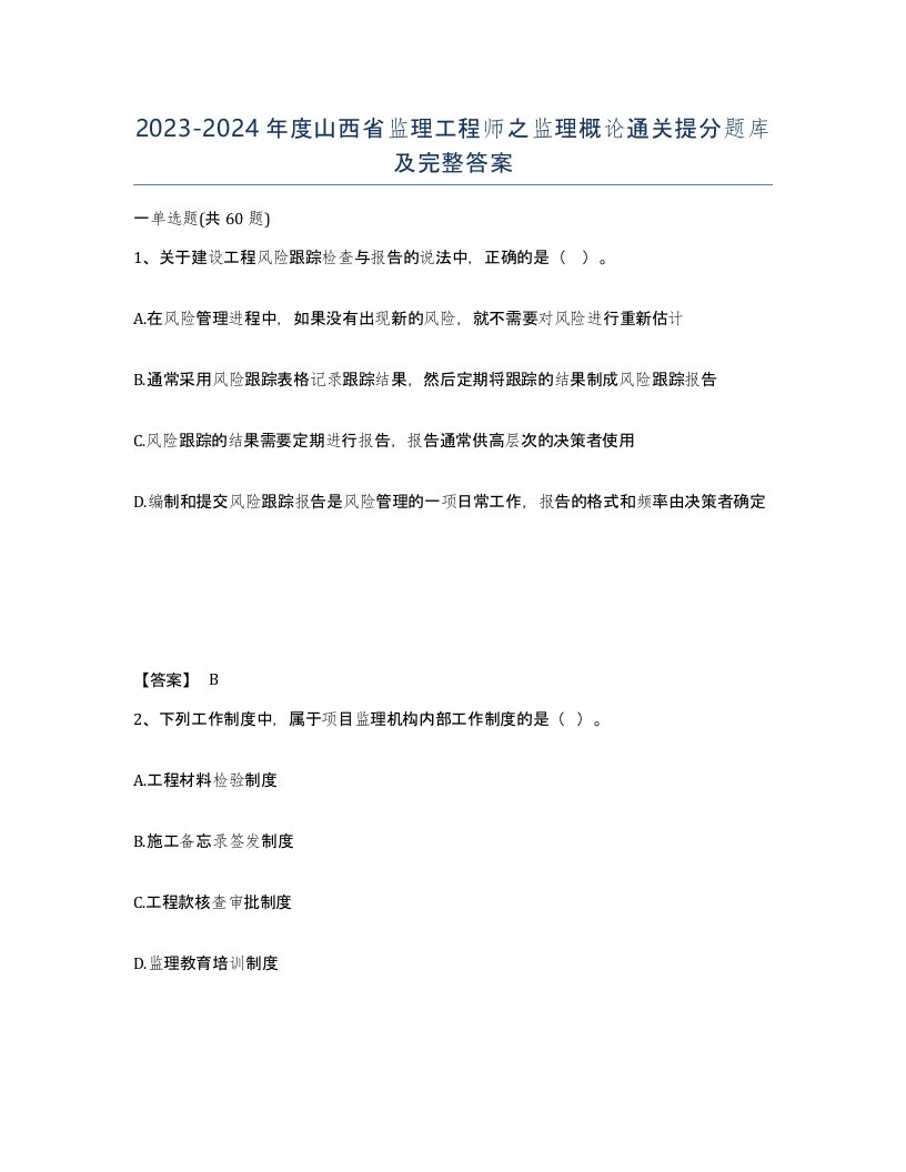 2023-2024年度山西省监理工程师之监理概论通关提分题库及完整答案