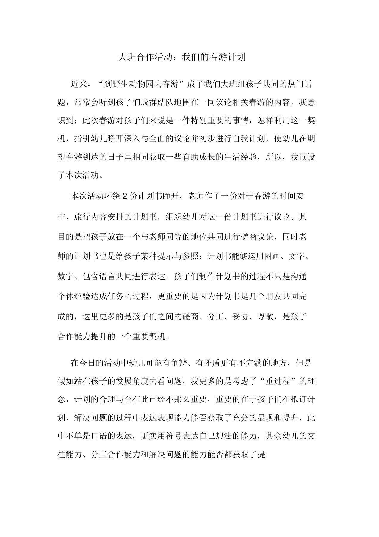 大班合作活动我们的春游计划