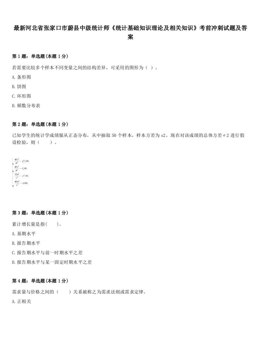 最新河北省张家口市蔚县中级统计师《统计基础知识理论及相关知识》考前冲刺试题及答案