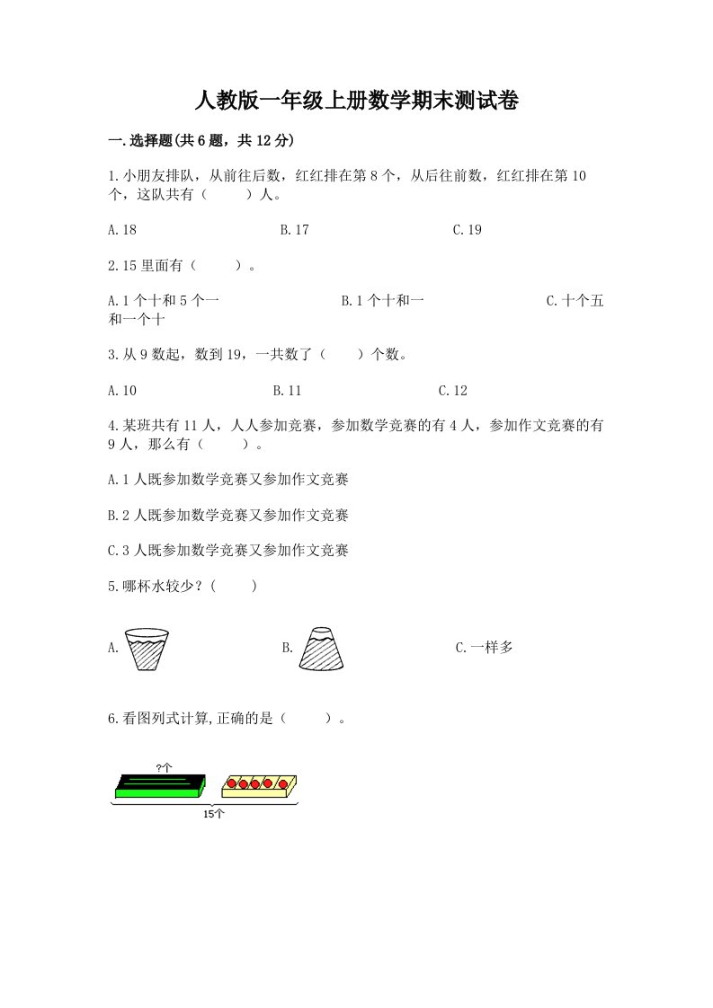 人教版一年级上册数学期末测试卷【各地真题】