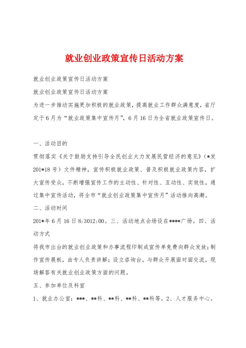 就业创业政策宣传日活动方案