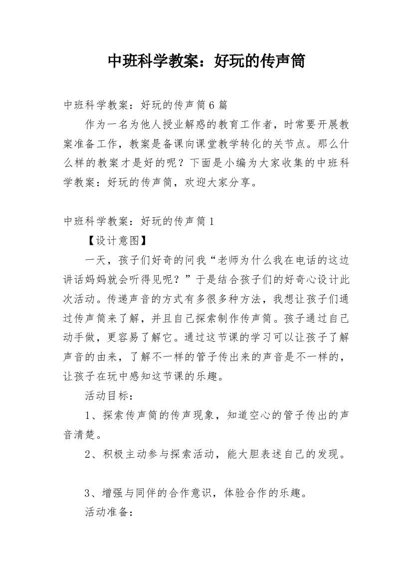 中班科学教案：好玩的传声筒_1