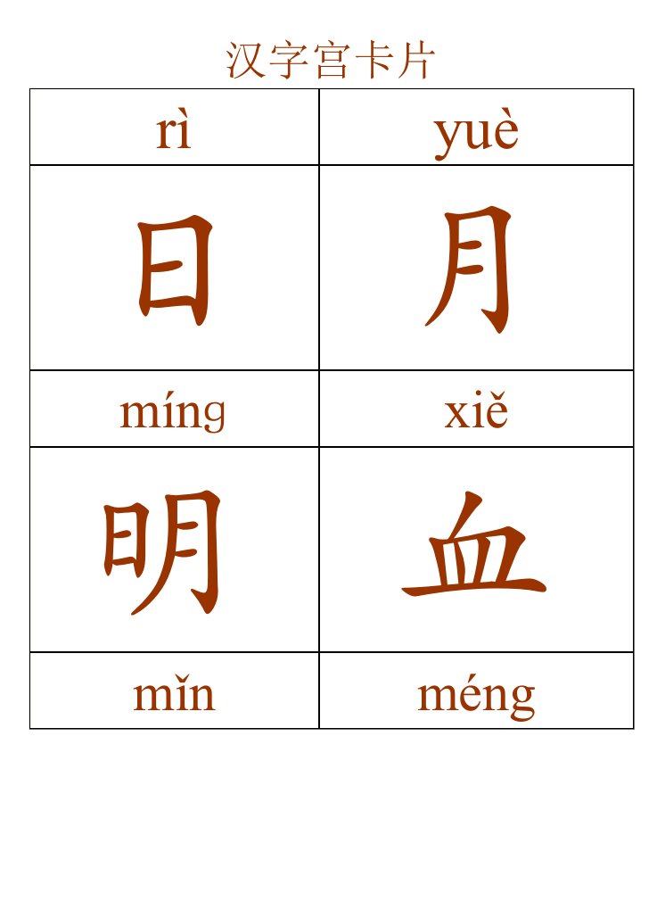 汉字宫字卡全