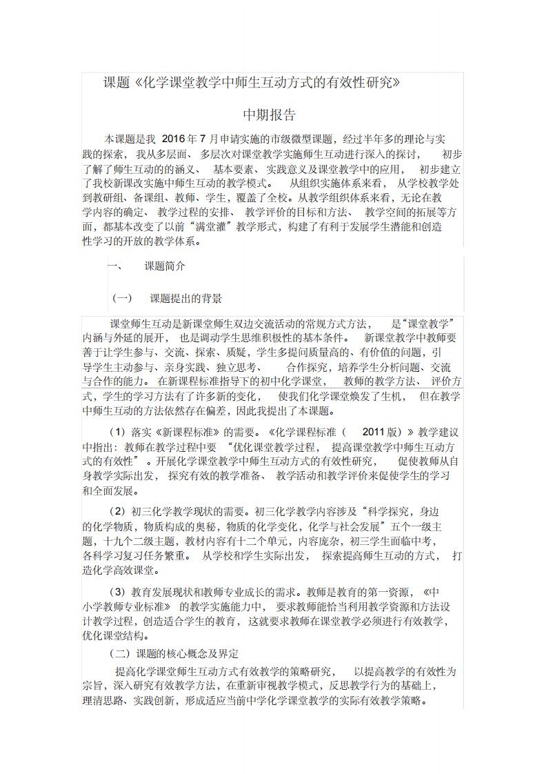 课堂教学中师生互动方式的有效性研究中期报告