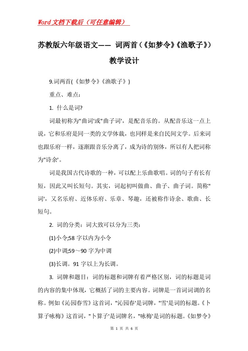 苏教版六年级语文词两首如梦令渔歌子教学设计