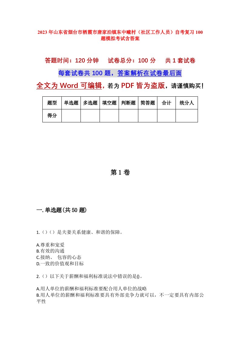 2023年山东省烟台市栖霞市唐家泊镇东中疃村社区工作人员自考复习100题模拟考试含答案