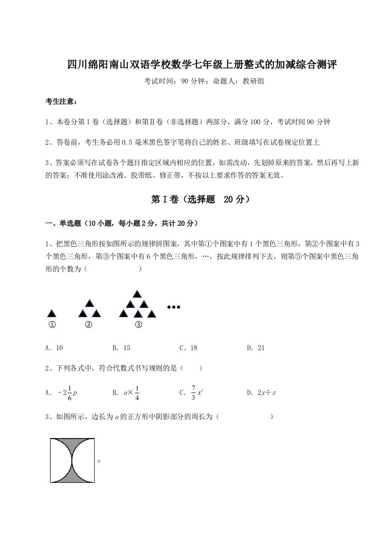 强化训练四川绵阳南山双语学校数学七年级上册整式的加减综合测评试卷（详解版）