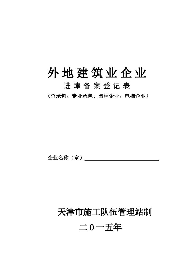 2015年进津备案登记表(总承包、专业)