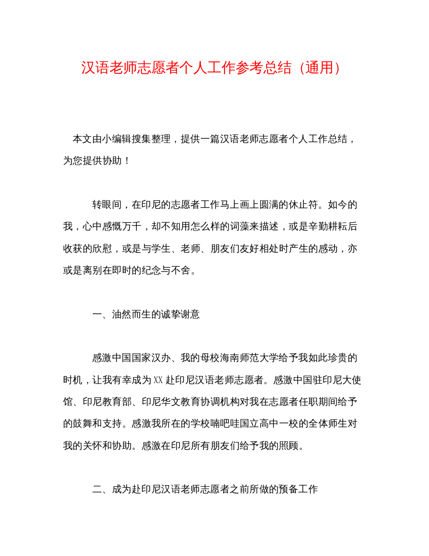 2022汉语教师志愿者个人工作参考总结通用