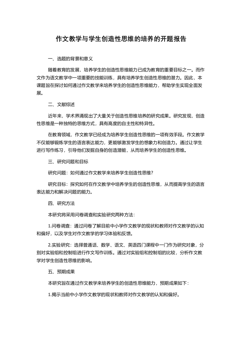 作文教学与学生创造性思维的培养的开题报告