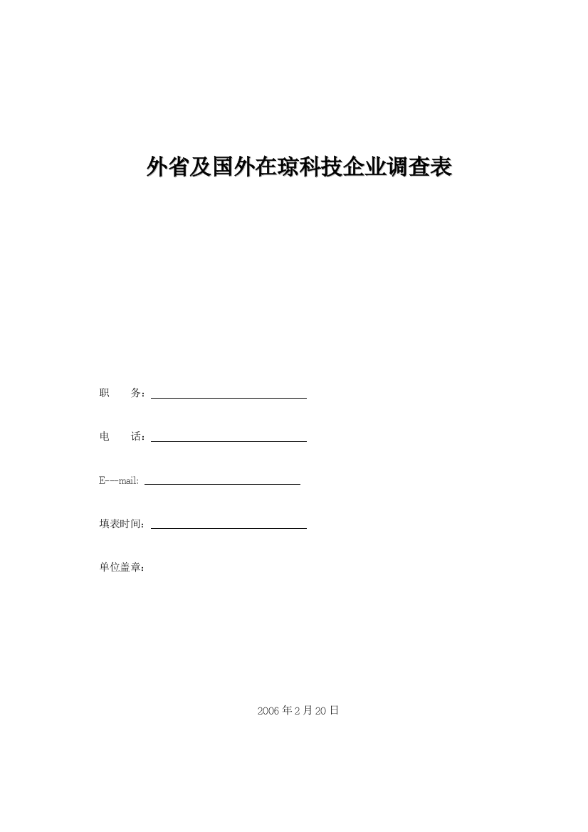 外省及国外在琼科技企业调查表