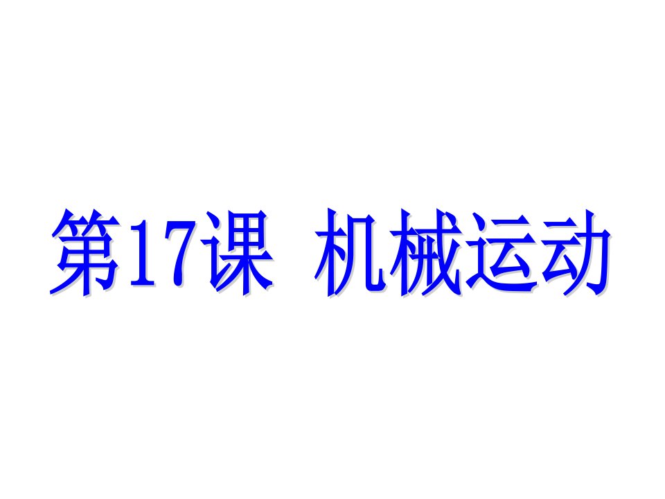 浙江省中考科学基础复习