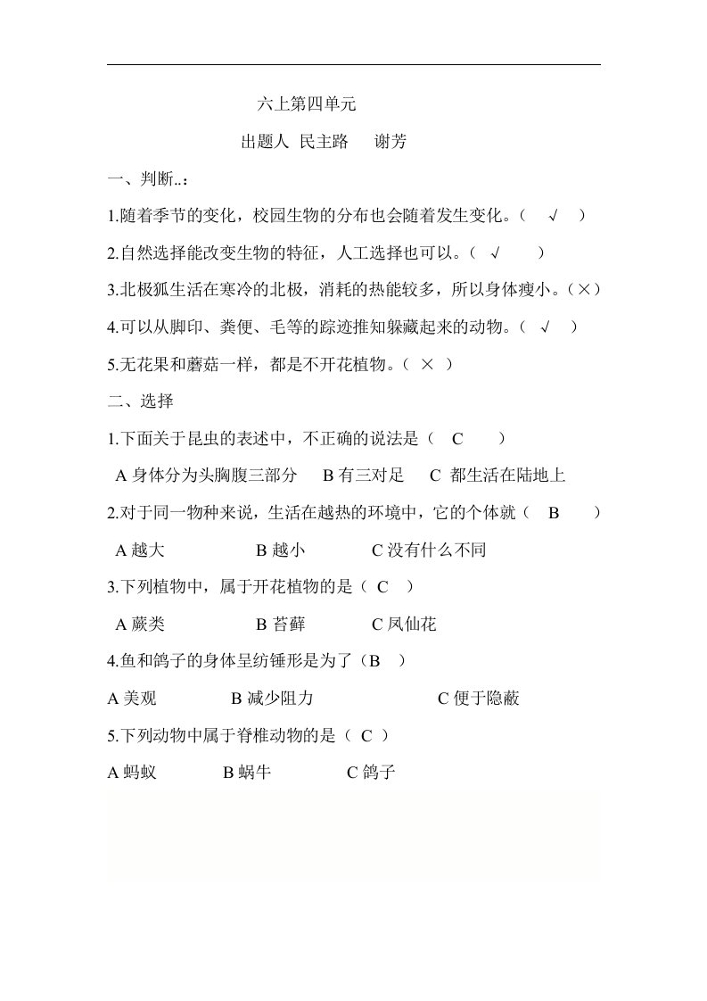 民主路小学教科版小学科学六年级上册第四单元复习题