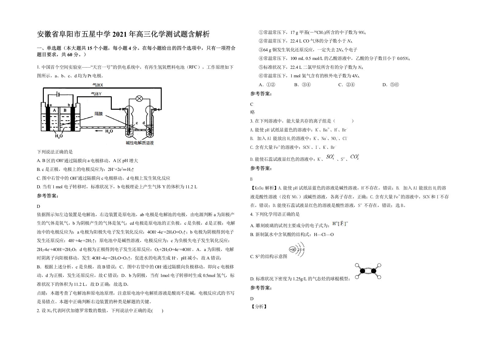 安徽省阜阳市五星中学2021年高三化学测试题含解析