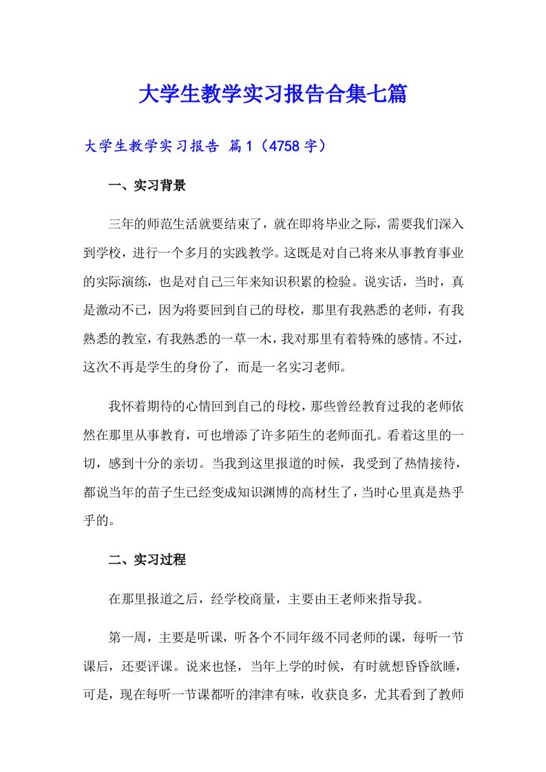 大学生教学实习报告合集七篇