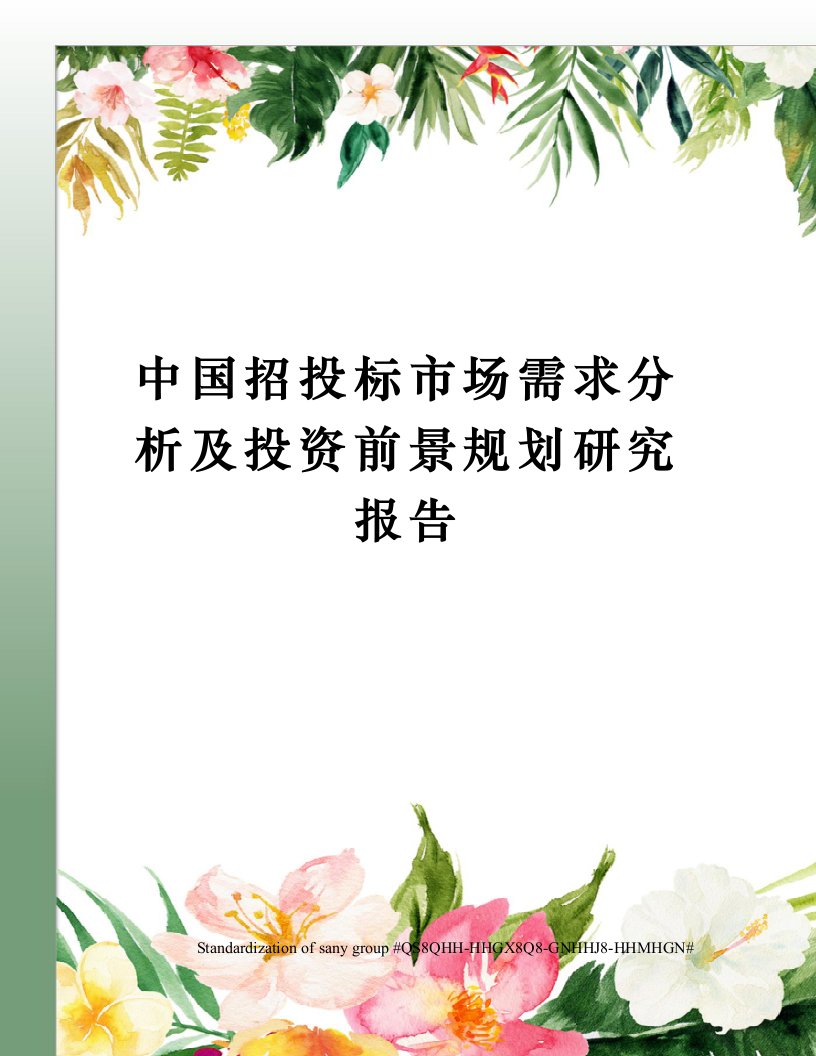 中国招投标市场需求分析及投资前景规划研究报告