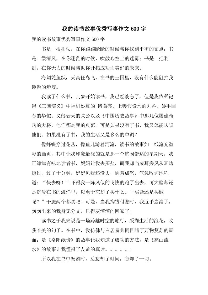 我的读书故事写事作文600字