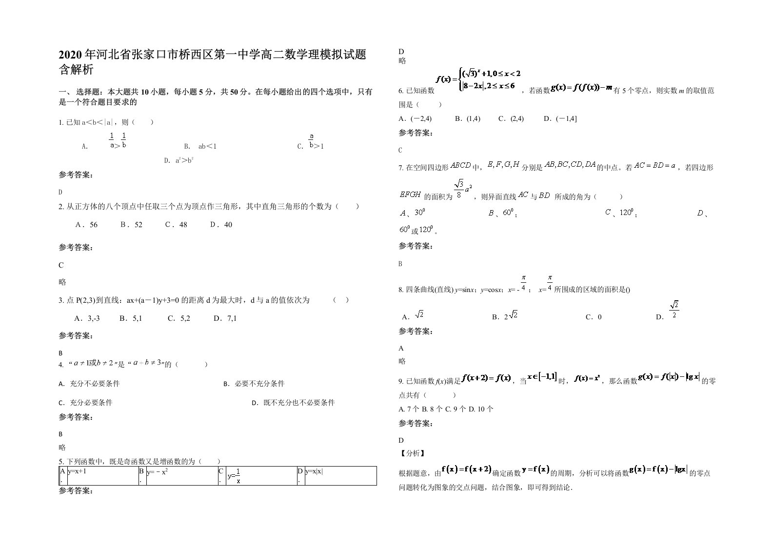 2020年河北省张家口市桥西区第一中学高二数学理模拟试题含解析