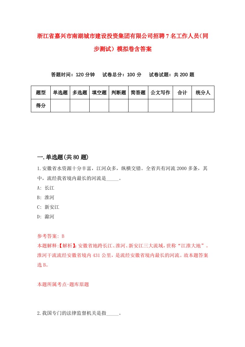 浙江省嘉兴市南湖城市建设投资集团有限公司招聘7名工作人员同步测试模拟卷含答案8