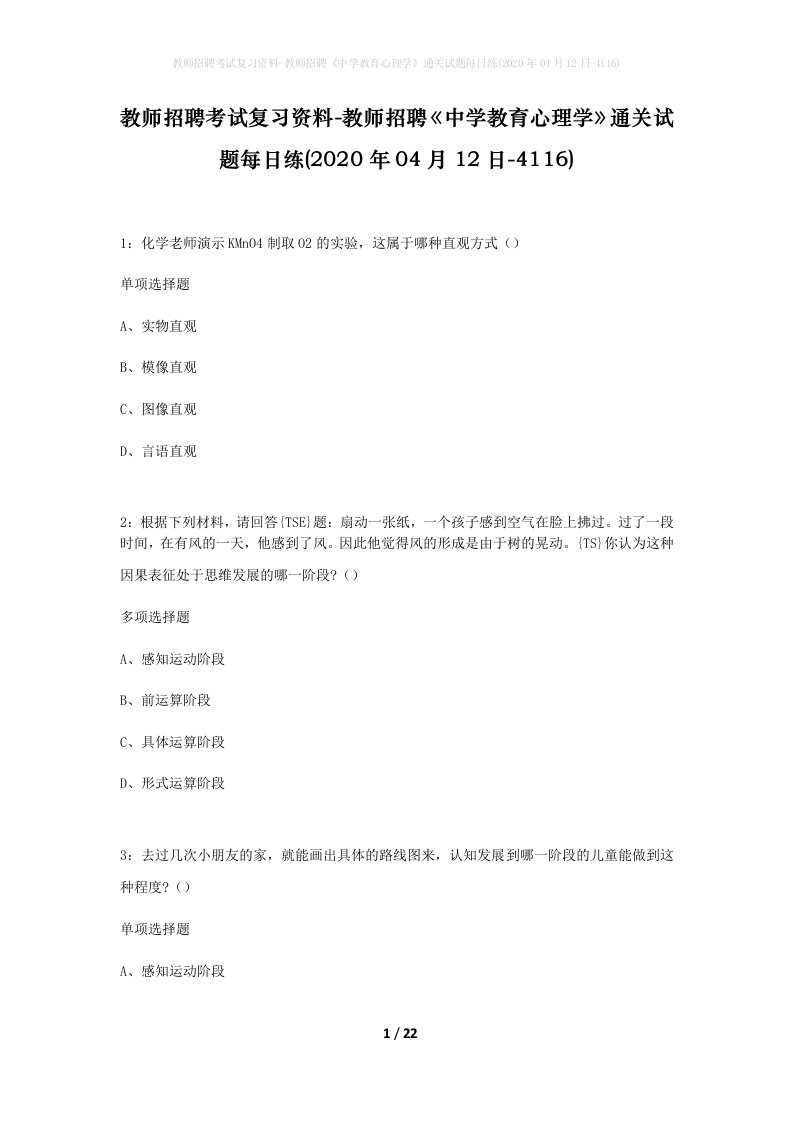 教师招聘考试复习资料-教师招聘中学教育心理学通关试题每日练2020年04月12日-4116