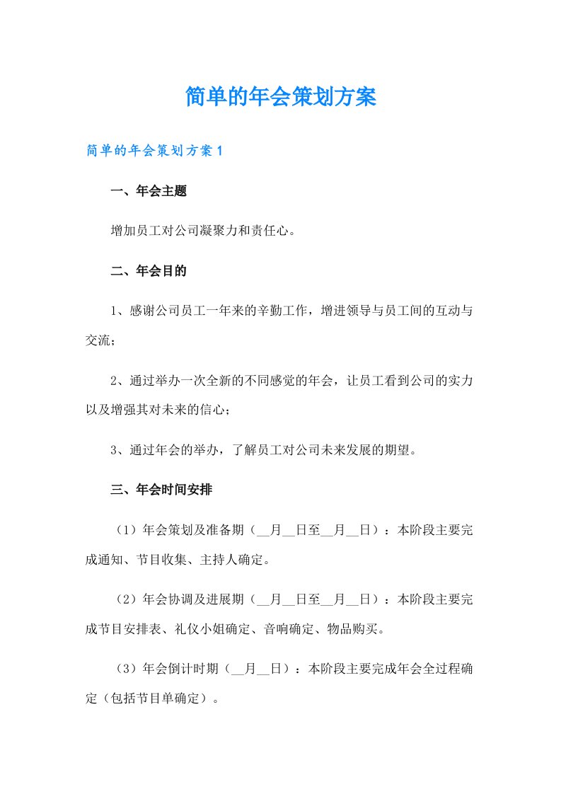 简单的年会策划方案