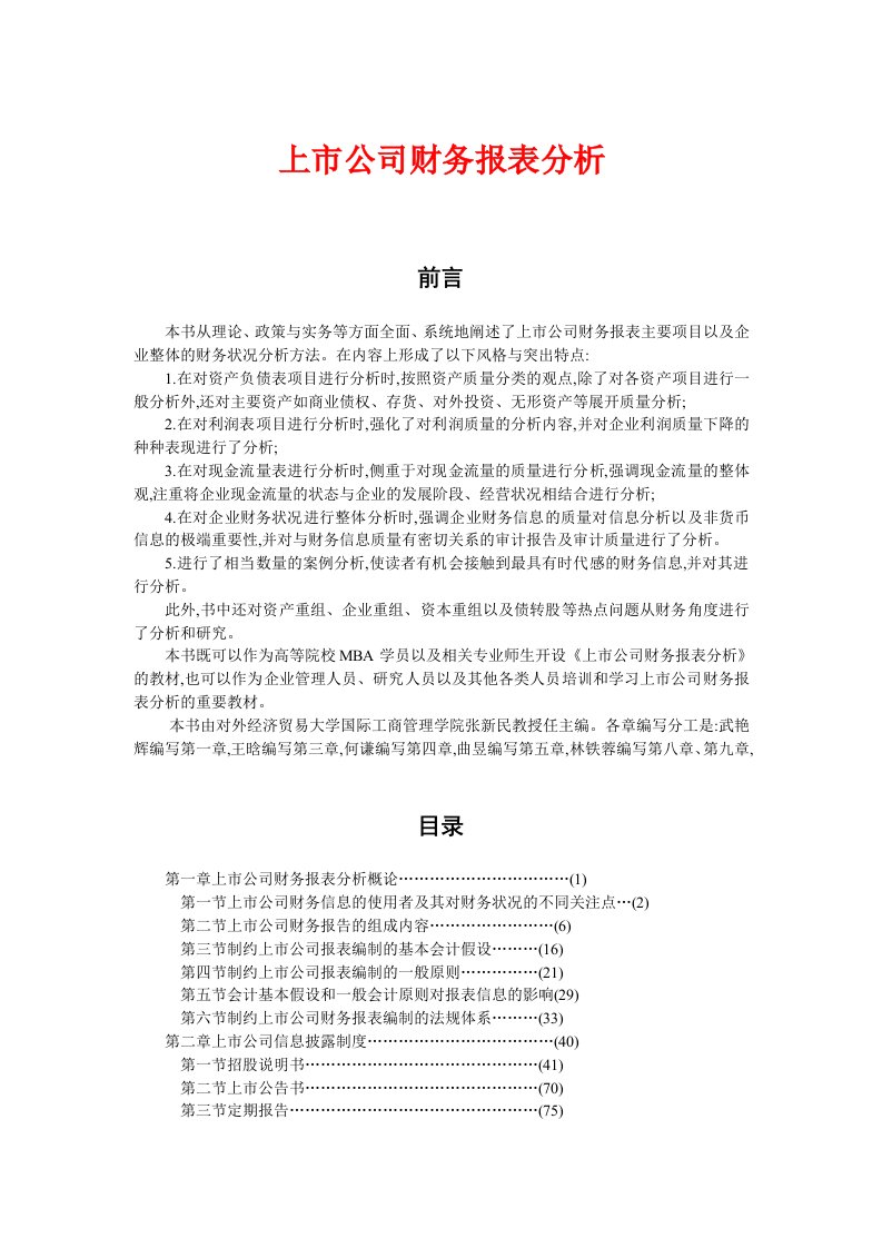 某公司财务报表分析与上市公司信息制度