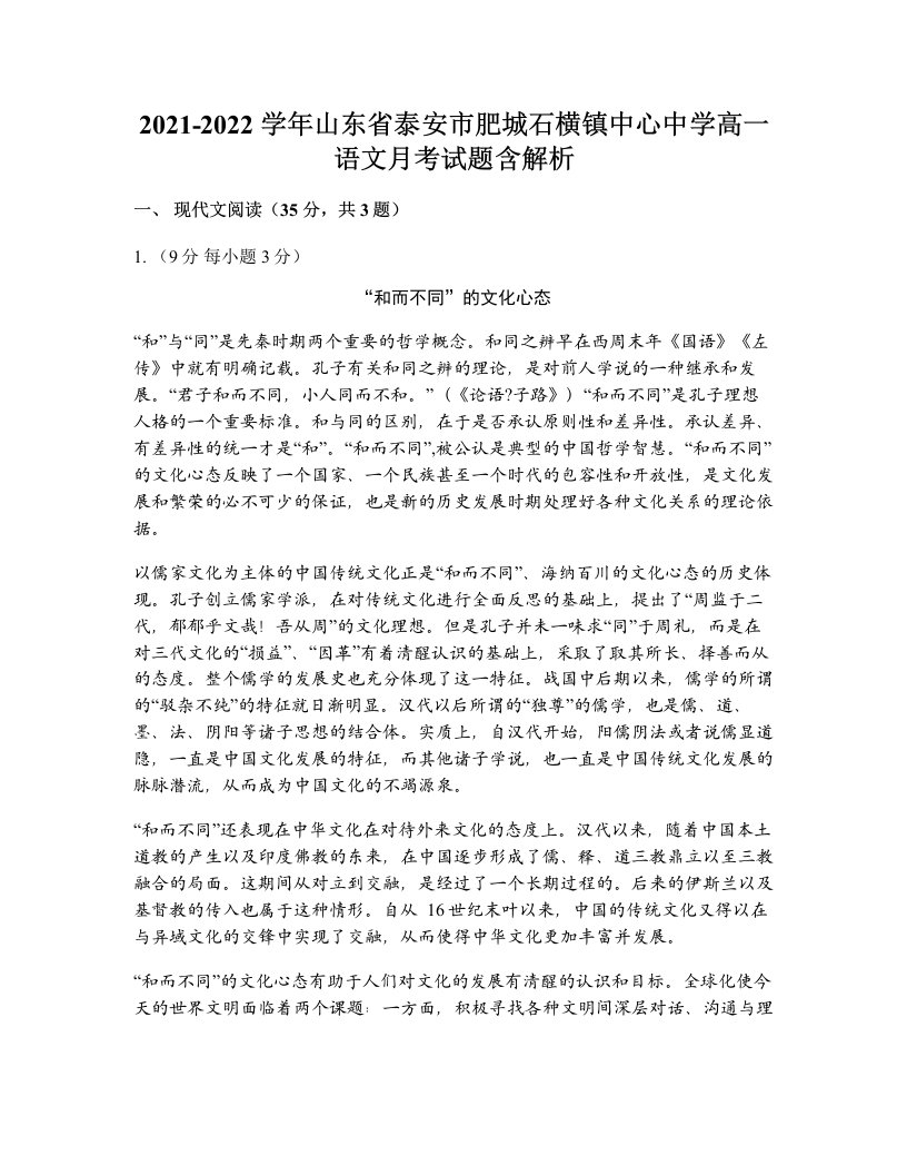 2021-2022学年山东省泰安市肥城石横镇中心中学高一语文月考试题含解析