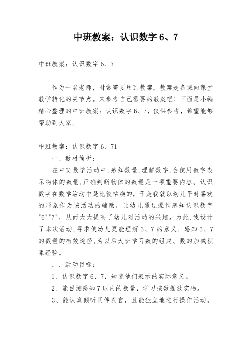 中班教案：认识数字6、7