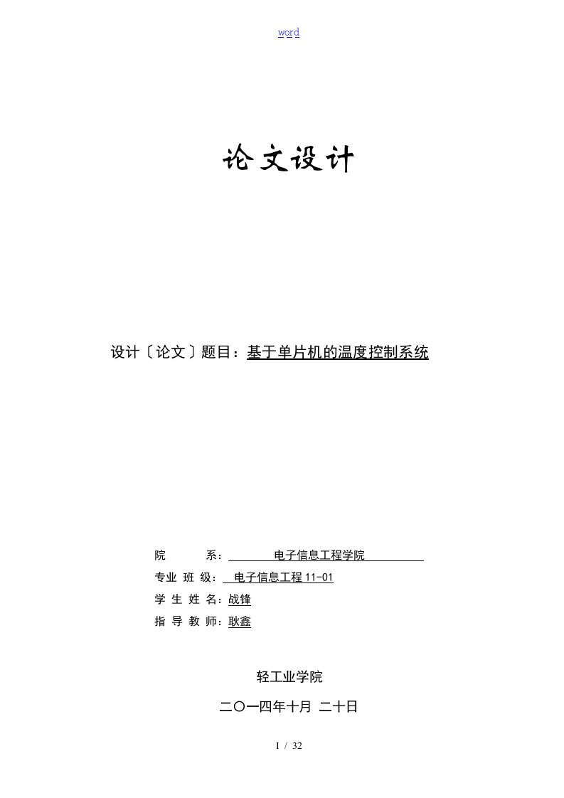 单片机温度控制系统毕业论文设计