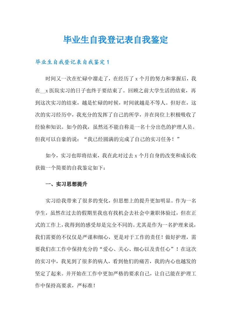 毕业生自我登记表自我鉴定