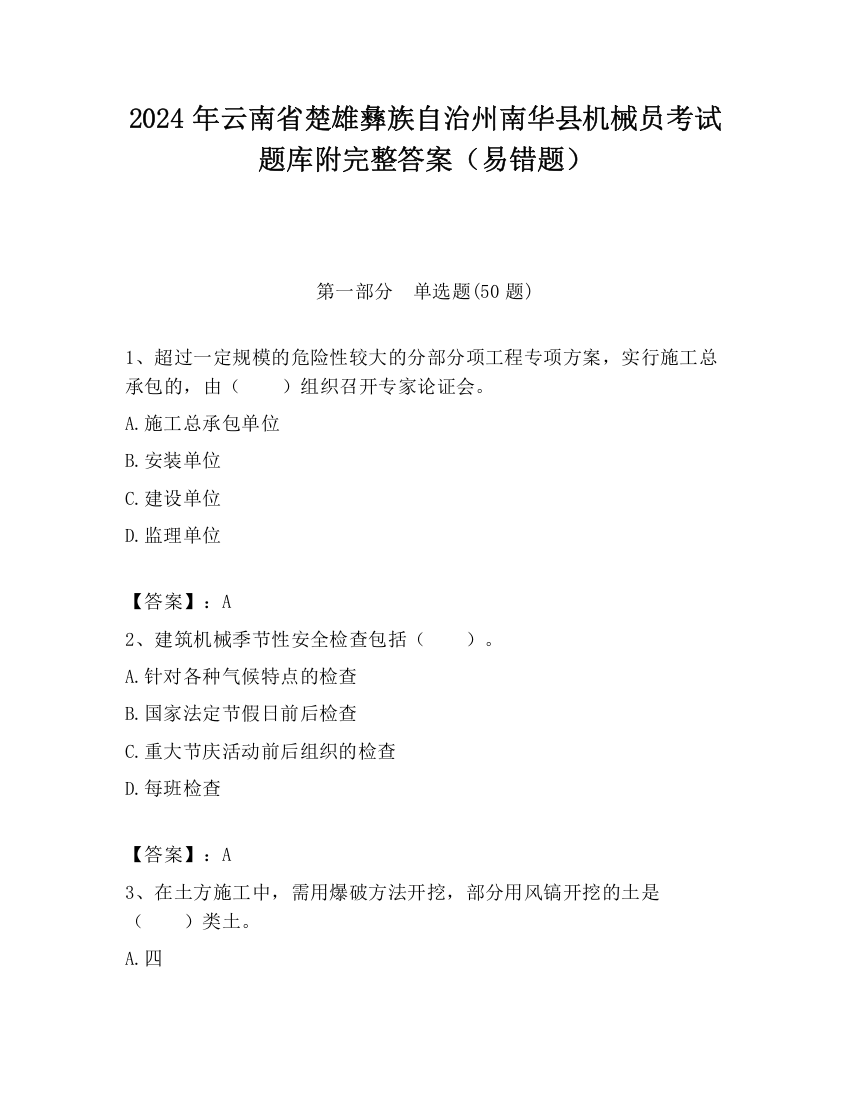 2024年云南省楚雄彝族自治州南华县机械员考试题库附完整答案（易错题）