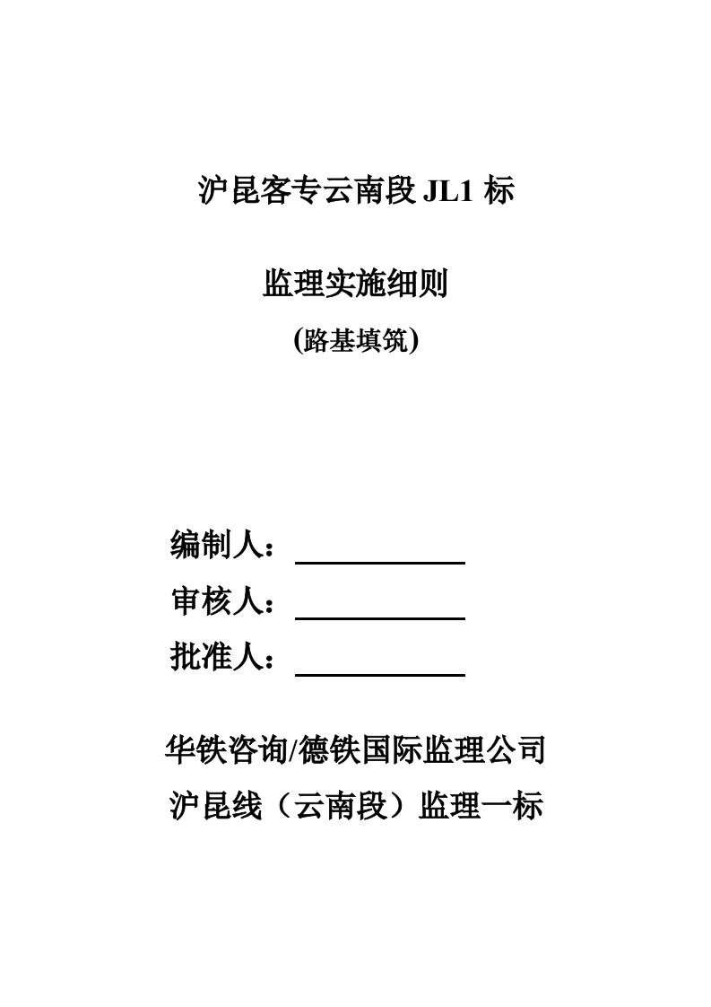 路基填筑监理实施细则