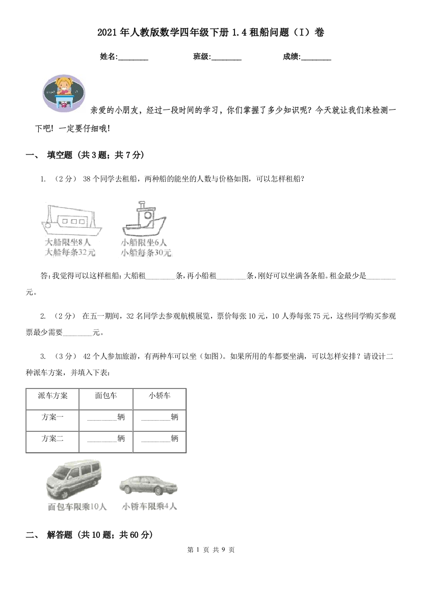 2021年人教版数学四年级下册1.4租船问题I卷